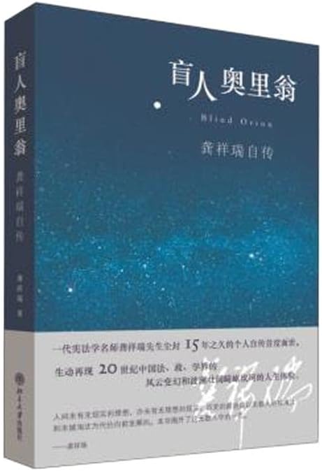 盲人 奥里翁 龚祥瑞 自传 北京 大学 宪法学家 龚祥瑞 先