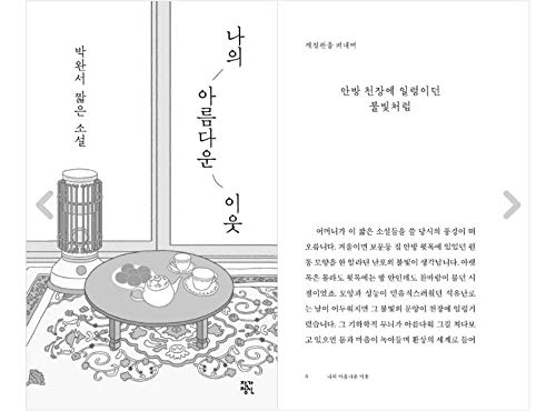 ספר קוריאני, רומן קצר של פארק וונסו / השכן היפה שלי / מותו של פארק וונסו מהדורה מיוחדת 10 / משלוח